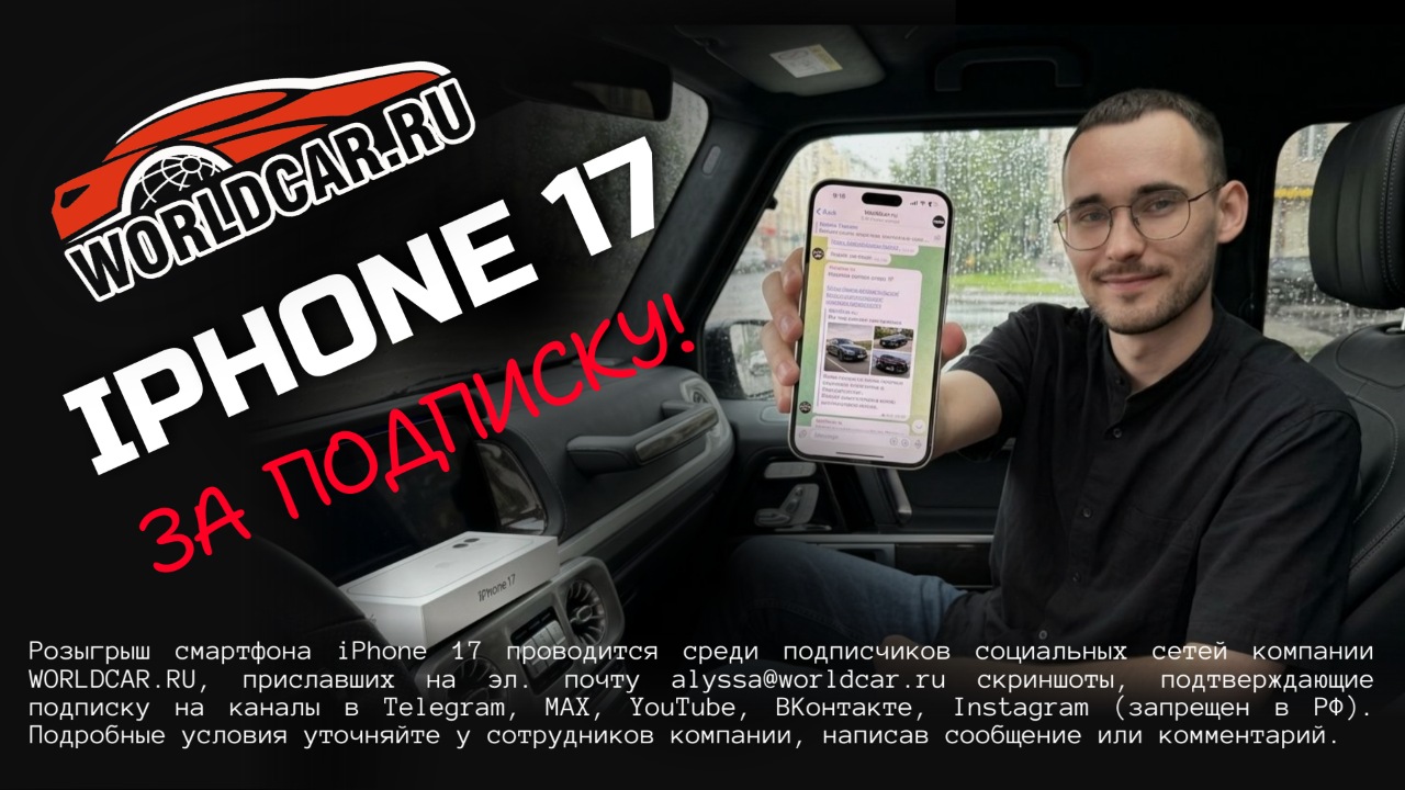 Закажи автомобиль - получи айфон